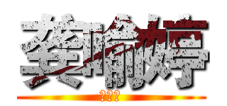 龚喻婷 (龚喻婷)