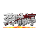 龚喻婷 (龚喻婷)