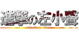進撃の左小聲 (attack on titan)