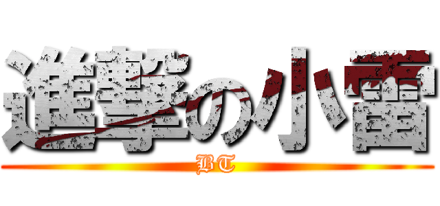 進撃の小雷 (BT)