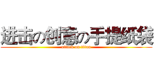 进击の创意の手提纸袋 (attack on titan)