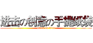 进击の创意の手提纸袋 (attack on titan)