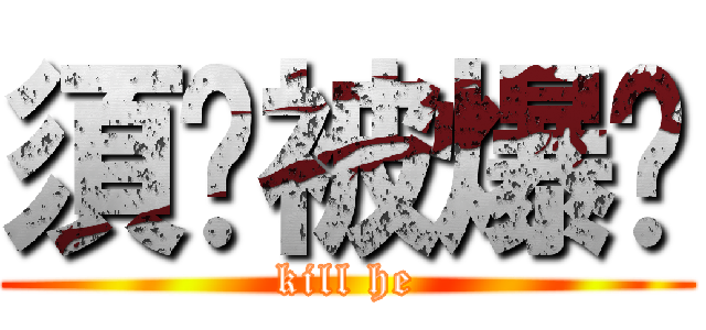 須鄉被爆屌 (kill he)