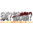 須鄉被爆屌 (kill he)