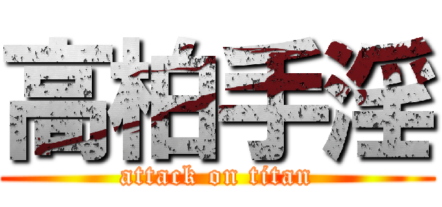高柏手淫 (attack on titan)