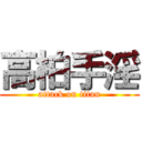 高柏手淫 (attack on titan)