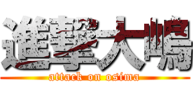 進撃大嶋 (attack on osima)
