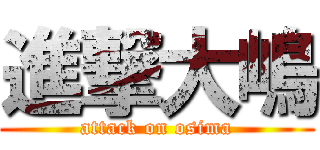 進撃大嶋 (attack on osima)