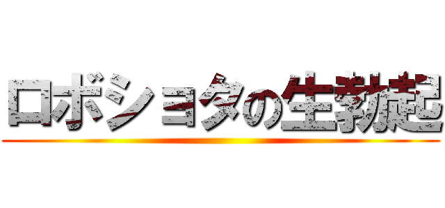 ロボショタの生勃起 ()