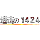 进击の１４２４ (电子商务)