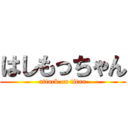 はしもっちゃん (attack on titan)