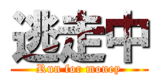 逃走中 (Run for money)