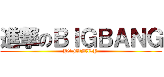 進撃のＢＩＧＢＡＮＧ (YG FAMILY )