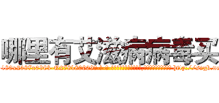 哪里有艾滋病病毒买 (哪里有艾滋病病毒买【电-186x2687x6963-Q278180069元-吉-药-业】我们做的是长期生意,靠的是老客户长期支持 http://sngk.net/scQguj
)