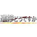 進捗どうですか (プロダクト定例)