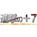 進撃の＋７ (attack on titan)