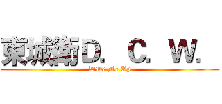 東城衛Ｄ．Ｃ．Ｗ． (Wake Me Up)