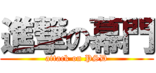 進撃の幕門 (attack on PSD)