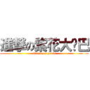 進撃の紫花大鸡巴 (attack on penis)