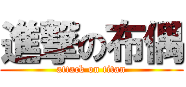 進撃の布偶 (attack on titan)