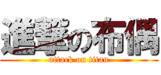 進撃の布偶 (attack on titan)