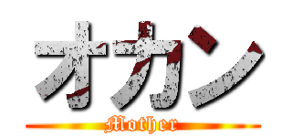 オカン (Mother)