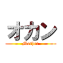 オカン (Mother)