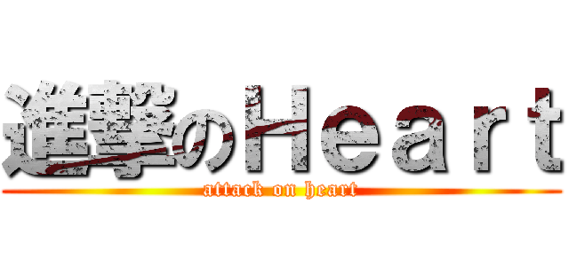 進撃のＨｅａｒｔ (attack on heart)