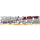 進擊的老底嘉 (青年之夜談話聚會)