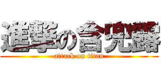 進撃の含兜露 (attack on titan)