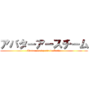 アバターアースチーム (Avatar: La leyenda de Kathy)