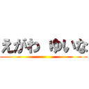 えがわ ゆいな ()