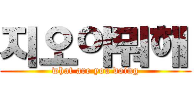 지오야뭐해 (what are you doing)