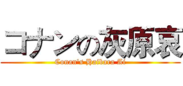 コナンの灰原哀 (Conan's Haibara Ai)
