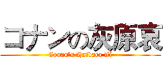 コナンの灰原哀 (Conan's Haibara Ai)