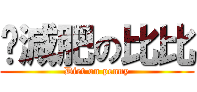 偷減肥の比比 (Diet on penny)