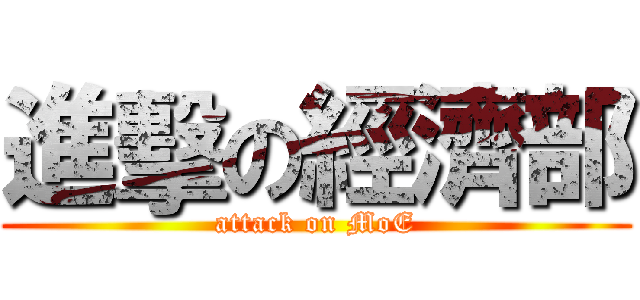 進擊の經濟部 (attack on MoE)