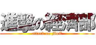 進擊の經濟部 (attack on MoE)