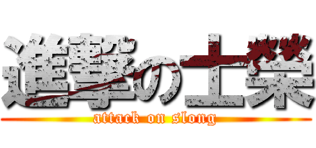 進撃の士榮 (attack on slong)