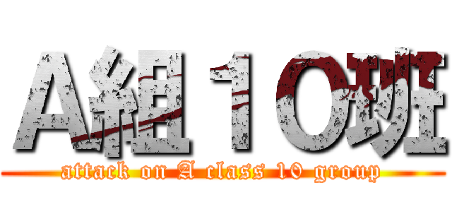 Ａ組１０班 (attack on A class 10 group)