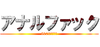 アナルファック (5000年の歴史)