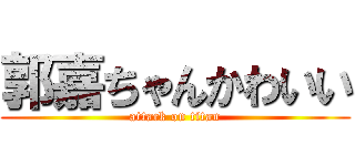 郭嘉ちゃんかわいい (attack on titan)