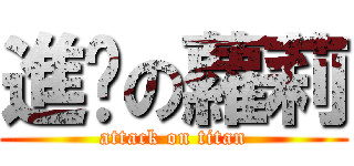 進擊の蘿莉 (attack on titan)