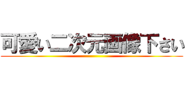 可愛い二次元画像下さい ()