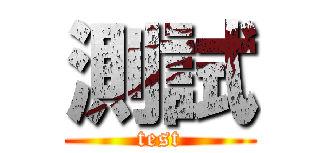 測試 (test)