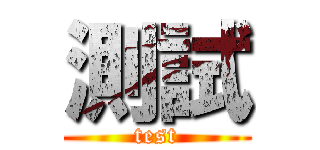 測試 (test)