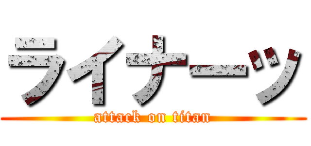 ライナーッ (attack on titan)