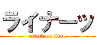 ライナーッ (attack on titan)