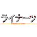 ライナーッ (attack on titan)