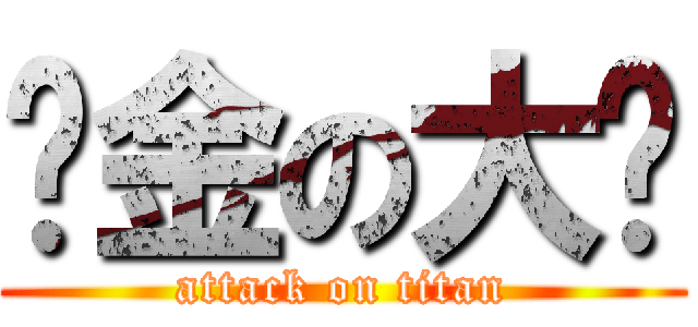 黃金の大嬸 (attack on titan)